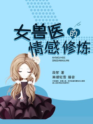 cover image of 女兽医的情感修炼